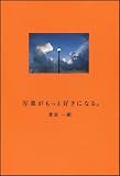 写真がもっと好きになる。 菅原一剛の写真ワークショップ。 画像
