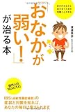 「おなかが弱い!」が治る本