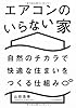 エアコンのいらない家