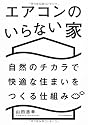 エアコンのいらない家