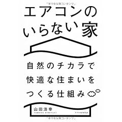 エアコンのいらない家