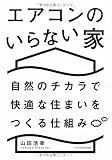 エアコンのいらない家