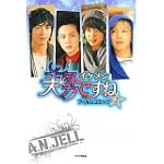 美男<イケメン>ですね フィルムコミック ２
