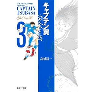 【クリックで詳細表示】キャプテン翼GOLDEN-23 3 (集英社文庫―コミック版) (集英社文庫 た 46-52) [文庫]