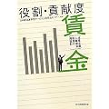 役割・貢献度賃金―成果主義人事賃金制度の再設計
