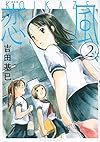 新装版 恋風(2) (KCデラックス イブニング)