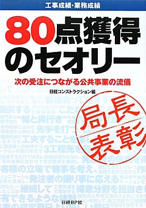 工事成績・業務成績80点獲得のセオリー―次の受注につながる公共事業の流儀のJPEG画像