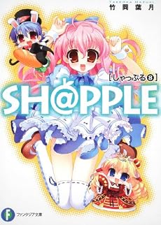 SH@PPLE―しゃっぷる―(8) (富士見ファンタジア文庫)