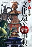 別巻 文化遺産学習事典 (学研まんがNEW日本の歴史) 別巻 文化遺産学習事典 (学研まんがNEW日本の歴史)