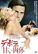 デボラの甘い肉体 [DVD]