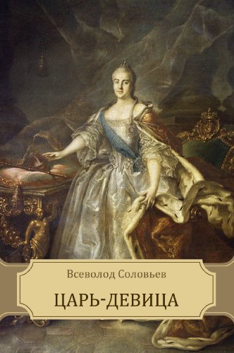 Car'-devica: Russian Language (Russian Edition)