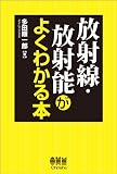 放射線・放射能がよくわかる本