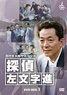 西村京太郎サスペンス 探偵 左文字進...