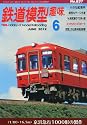 鉄道模型趣味 2012年 06月号 [雑誌]