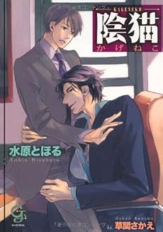 陰猫 (ガッシュ文庫)