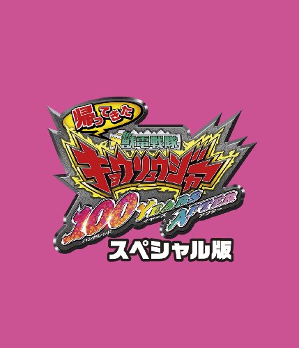 帰ってきた獣電戦隊キョウリュウジャー 100YEARS AFTER スペシャル版(初回生産限定) [Blu-ray]