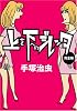 上を下へのジレッタ 完全版