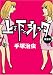 上を下へのジレッタ 完全版