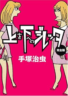上を下へのジレッタ 完全版