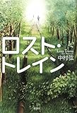 書評 ロスト・トレイン by ポチいぬ