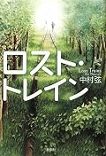 架空鉄道廃線跡青春ファンタジーって、そう来ましたか（笑）。ニヤリとしながらたっぷり楽しませてもらいました。ここではない何処かに、って想い、やはり惹かれるものがあります。慌しい通勤電車の中なんかではなく、ローカル線に揺られて（時々居眠りなんぞしながら）のんびり読んでみたかったな。ところで、この本専用のTwitterアカウントがあったのですね。 @lost_trains さっそくフォロー。