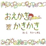 おえかきかきかき