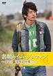 素顔のイム・ジュファン  ～タムナ　済州島を旅して～ [DVD]