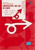 Microeconomics Study Guide, 6th Edition (Chinese Text)