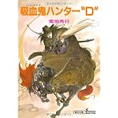 吸血鬼ハンター“D” 新版 (朝日文庫 き 18-1 ソノラマセレクション 吸血鬼ハンター 1)