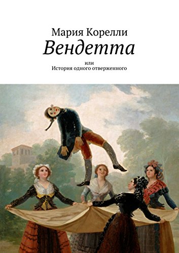 Вендетта: или История одного отверженного (Russian Edition)