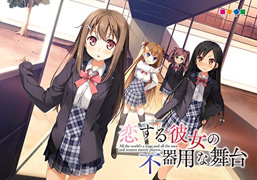 恋する彼女の不器用な舞台 初回限定版[アダルト]