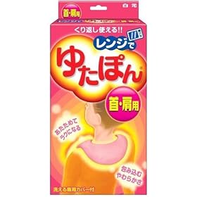 レンジでゆたぽん首・肩用
