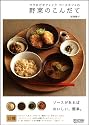 マクロビオティック ベースカフェの野菜のこんだて ~ソースがあればおいしい、簡単。~