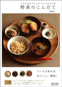 マクロビオティック ベースカフェの野菜のこんだて ~ソースがあればおいしい、簡単。~