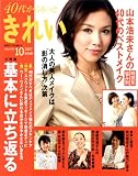 40代から、もっときれい 10 (別冊すてきな奥さん)の画像