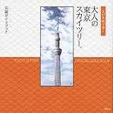 書評 公認ガイドブック　江戸名所で歩く　大人の東京スカイツリー by 羊