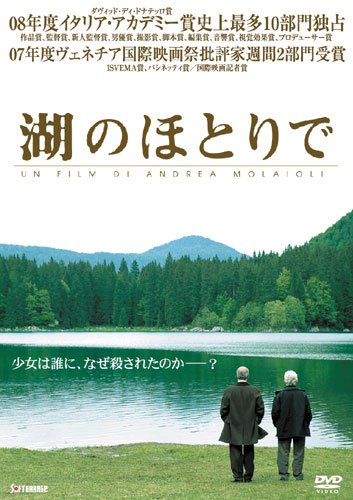 湖のほとりで [DVD]