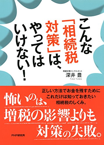 こんな「相続税対策」は、やってはいけない！ (Japanese Edition)