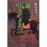 歳三 往きてまた (文春文庫)