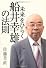 未来をひらく船井幸雄の法則