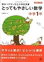 とってもやさしい数学 中学1年―現役ベテラン先生の特別授業