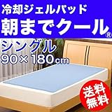 低反発冷却ジェルパッド【朝までクール】シングルサイズ