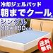 低反発冷却ジェルパッド【朝までクール】シングルサイズ