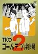 TKO ゴールデン劇場2 [DVD]