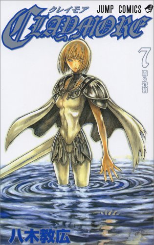 CLAYMORE 7 (7) (ジャンプコミックス)八木 教広