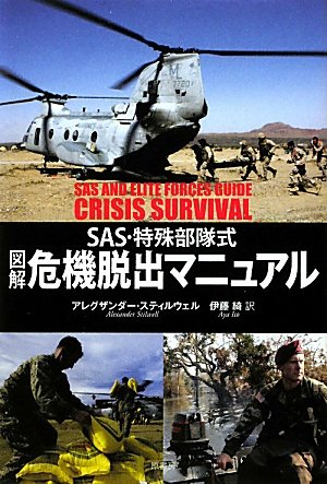 図解危機脱出マニュアル―SAS・特殊部隊式