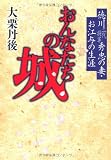 おんなたちの城