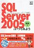 SQL Server 2005でいってみよう 開発編 (DB Magazine SELECTION)