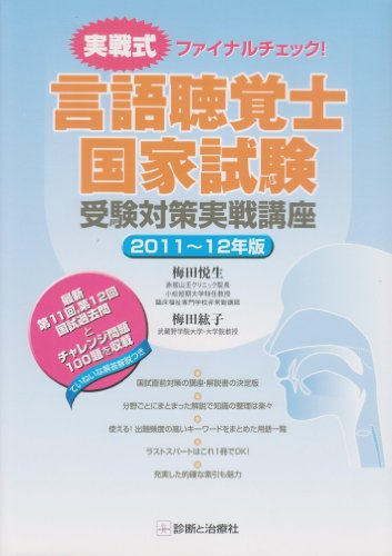 言語聴覚士国家試験受験対策実戦講座 2011~12年版のJPEG画像