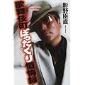 歌舞伎町ぼったくり懺悔録
